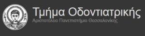 ΑΠΘ Τμήμα Οδοντιατρικής