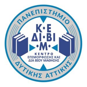 ΚΕΔΙΒΙΜ Πανεπιστημίου Δυτικής Αττικής